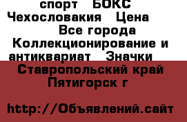 2.1) спорт : БОКС : Чехословакия › Цена ­ 300 - Все города Коллекционирование и антиквариат » Значки   . Ставропольский край,Пятигорск г.